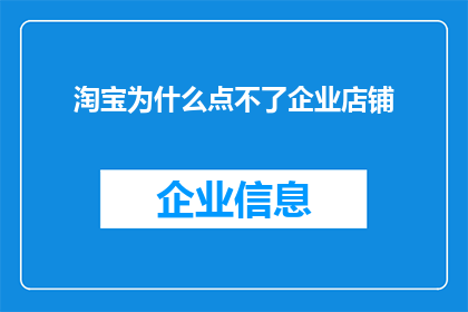 淘宝为什么点不了企业店铺(为什么在淘宝平台上无法直接访问企业店铺？)
