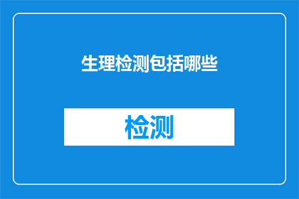 生理检测包括哪些(哪些生理检测项目是医生在诊断过程中不可或缺的？)