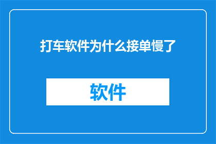 打车软件为什么接单慢了(为什么打车软件的接单速度变慢了？)