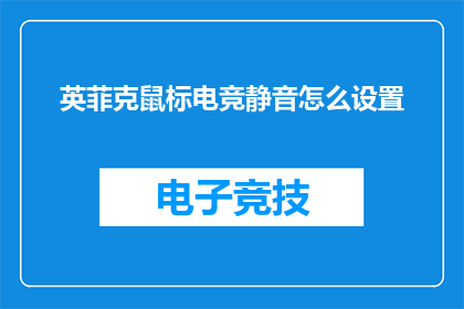 英菲克鼠标电竞静音怎么设置(如何调整英菲克鼠标以实现电竞静音效果？)