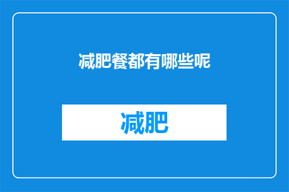 减肥餐都有哪些呢(减肥餐究竟包含了哪些食物？)