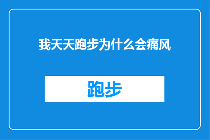 我天天跑步为什么会痛风(为什么天天跑步的人会患上痛风？)