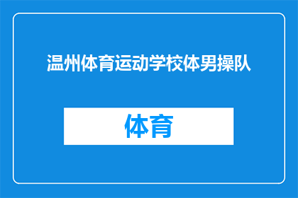 温州体育运动学校体男操队(温州体育运动学校体男操队：他们是如何成为体育界的佼佼者的？)