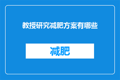 教授研究减肥方案有哪些(探索减肥方案：教授们如何研究出有效的方法？)