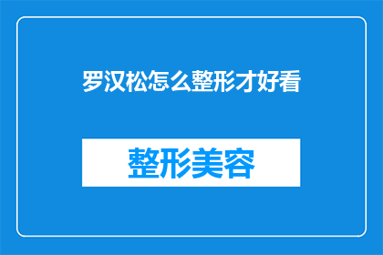 罗汉松怎么整形才好看(如何塑造罗汉松的完美形态？)