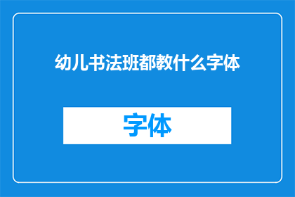 幼儿书法班都教什么字体(幼儿书法班究竟教授哪些字体？)