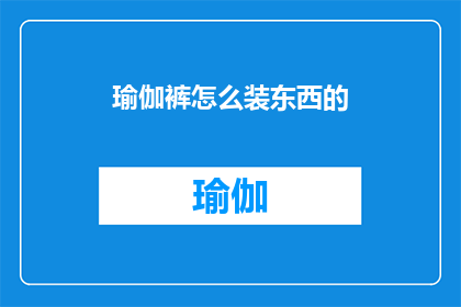 瑜伽裤怎么装东西的(瑜伽裤如何巧妙装载物品？)