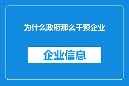 为什么政府那么干预企业(政府为何频繁干预企业运营？)