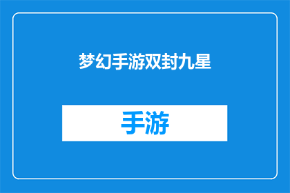 梦幻手游双封九星(梦幻手游双封九星：你了解其神秘力量吗？)