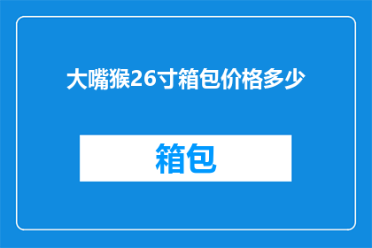 大嘴猴26寸箱包价格多少(大嘴猴26寸箱包的价格是多少？)