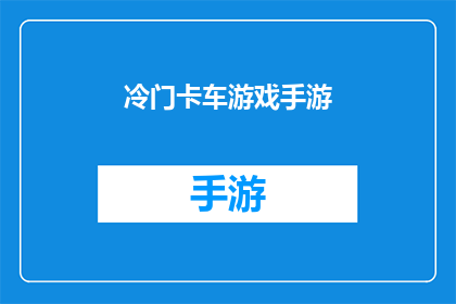 冷门卡车游戏手游(冷门卡车游戏手游是否值得一试？)