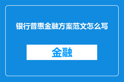 银行普惠金融方案范文怎么写(如何撰写一份银行普惠金融方案的疑问句长标题？)