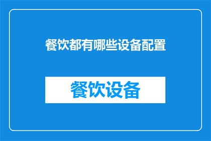 餐饮都有哪些设备配置(餐饮业务中，您需要哪些关键设备配置？)