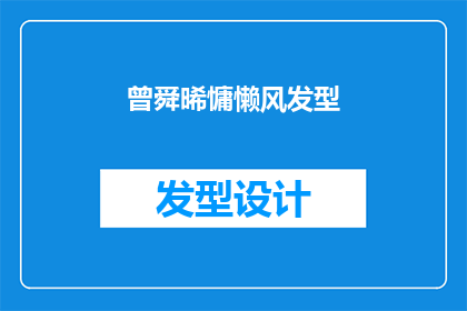 曾舜晞慵懒风发型(曾舜晞的慵懒风发型：是时尚潮流还是个性表达？)