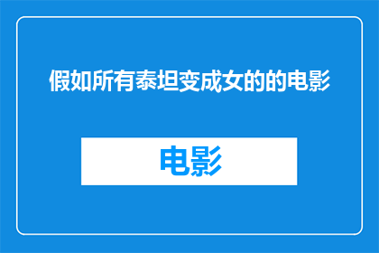 假如所有泰坦变成女的的电影(如果所有泰坦都变成了女性，那会是怎样的一部电影？)