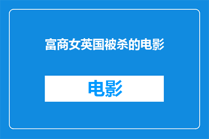 富商女英国被杀的电影(富商女英国惨遭杀害：真相究竟如何？)