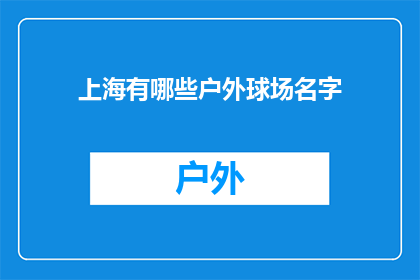 上海有哪些户外球场名字(上海有哪些户外球场名字？)