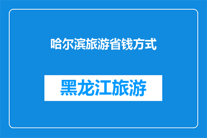 哈尔滨旅游省钱方式(如何有效节省哈尔滨旅游预算？)
