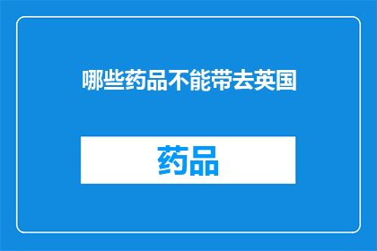 哪些药品不能带去英国(哪些药品在英国被禁止携带？)