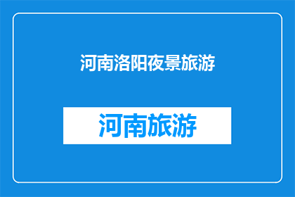 河南洛阳夜景旅游(河南洛阳的夜晚，是否值得一游？)