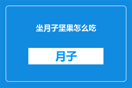 坐月子坚果怎么吃(坐月子期间，坚果的正确食用方法是什么？)