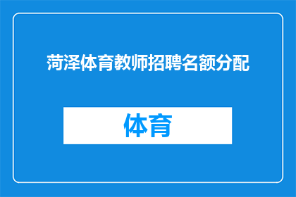 菏泽体育教师招聘名额分配(菏泽市体育教师招聘名额分配情况如何？)