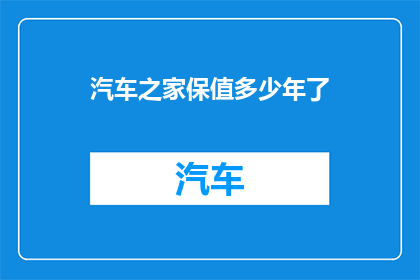 汽车之家保值多少年了(汽车之家保值能力究竟能持续多久？)