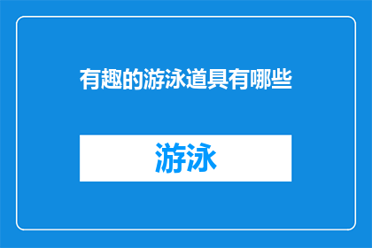 有趣的游泳道具有哪些(探索奇妙的游泳装备：你拥有哪些令人兴奋的游泳辅助工具？)
