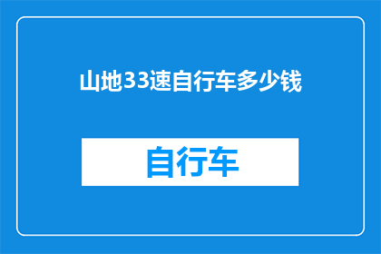 山地33速自行车多少钱(山地33速自行车的价格是多少？)