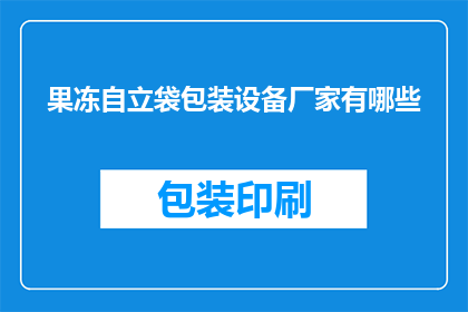 果冻自立袋包装设备厂家有哪些(哪些厂家提供果冻自立袋包装设备？)