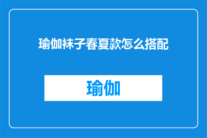 瑜伽袜子春夏款怎么搭配(如何巧妙搭配春夏款瑜伽袜子？)