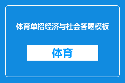体育单招经济与社会答题模板(体育单招经济与社会答题模板：如何有效提升答题技巧？)