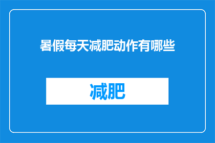 暑假每天减肥动作有哪些(暑假期间，你每天有哪些有效的减肥动作？)