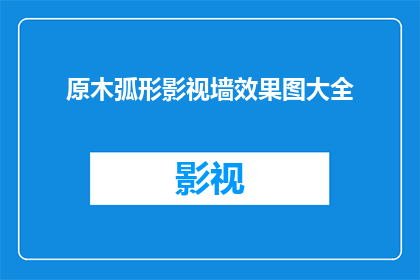 原木弧形影视墙效果图大全(原木弧形影视墙效果图大全是否值得投资？)