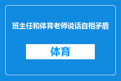 班主任和体育老师说话自相矛盾(班主任与体育老师在学生健康问题上的分歧：自相矛盾的言语引发疑问)