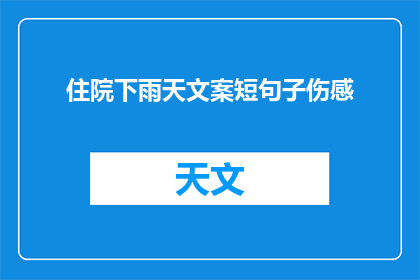 住院下雨天文案短句子伤感(住院期间，雨天带来的伤感：你准备好面对了吗？)