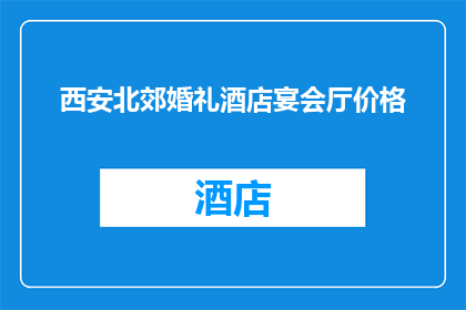 西安北郊婚礼酒店宴会厅价格(西安北郊婚礼酒店宴会厅价格是多少？)