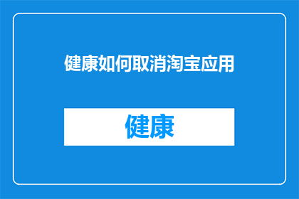 健康如何取消淘宝应用(如何取消淘宝应用？)