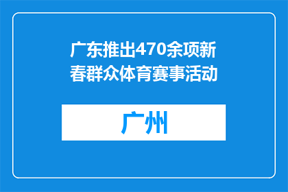 广东推出470余项新春群众体育赛事活动