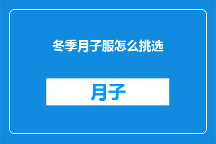冬季月子服怎么挑选(如何挑选适合冬季的月子服？)