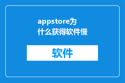 appstore为什么获得软件慢(为什么AppStore的下载速度如此之慢？)