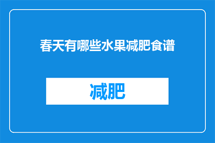 春天有哪些水果减肥食谱(春天减肥食谱：哪些水果适合你的健康饮食计划？)