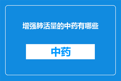 增强肺活量的中药有哪些(增强肺活量的中药有哪些？)