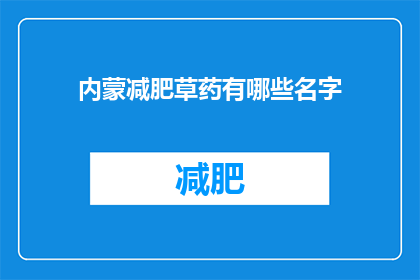 内蒙减肥草药有哪些名字(内蒙古地区流行的减肥草药有哪些名字？)