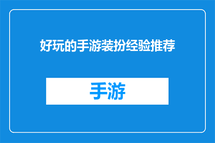 好玩的手游装扮经验推荐(探索手游装扮的奥秘：你不可不知的装扮经验推荐)