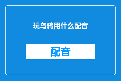 玩乌鸦用什么配音(玩乌鸦时，你选择什么声音来配音？)