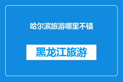 哈尔滨旅游哪里不错(哈尔滨旅游哪里值得一游？)