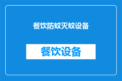 餐饮防蚊灭蚊设备(如何有效使用餐饮防蚊灭蚊设备以保障食品安全和卫生？)
