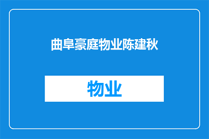曲阜豪庭物业陈建秋(曲阜豪庭物业陈建秋，他是谁？)