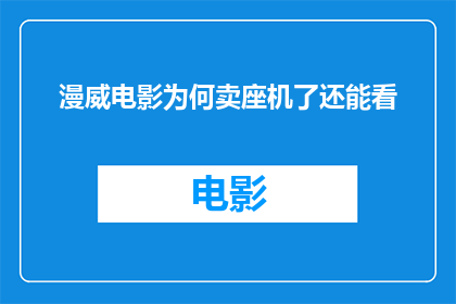 漫威电影为何卖座机了还能看(为何一部电影即便票房成功，其魅力仍能持续吸引观众？)